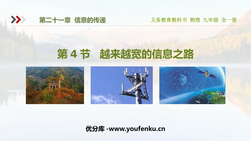 《越来越宽的信息之路》信息的传递PPT免费课件[人教版九年级物理]_第1页