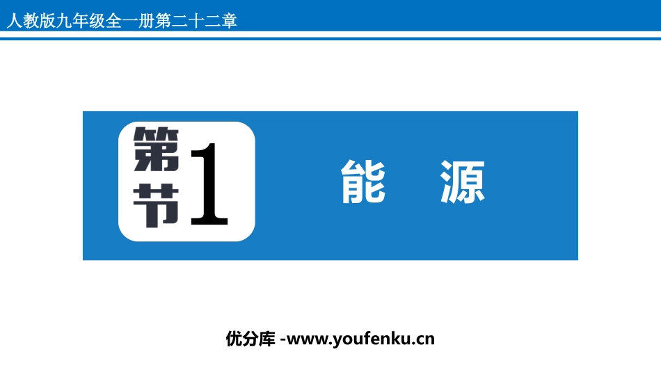 《能源》能源与可持续发展PPT优秀课件[人教版九年级物理]_第1页