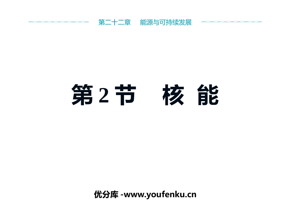 《核能》能源与可持续发展PPT免费课件[人教版九年级物理]_第1页