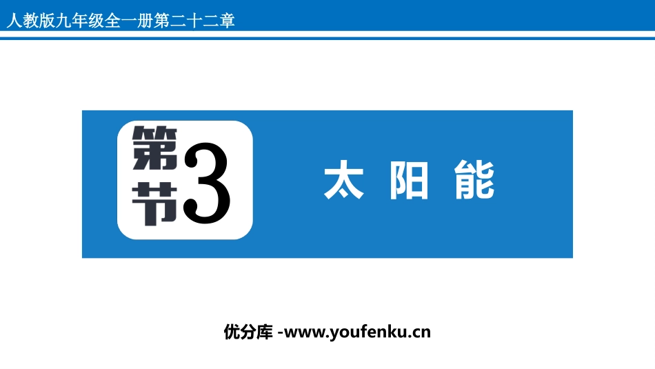 《太阳能》能源与可持续发展PPT精品课件[人教版九年级物理]_第1页