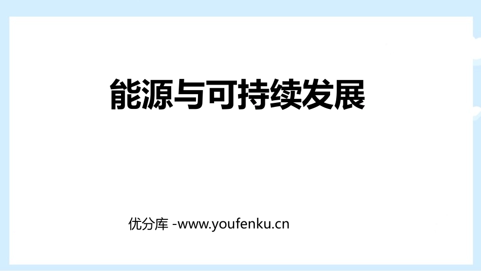 《能源与可持续发展》PPT精品课件[人教版九年级物理]_第1页