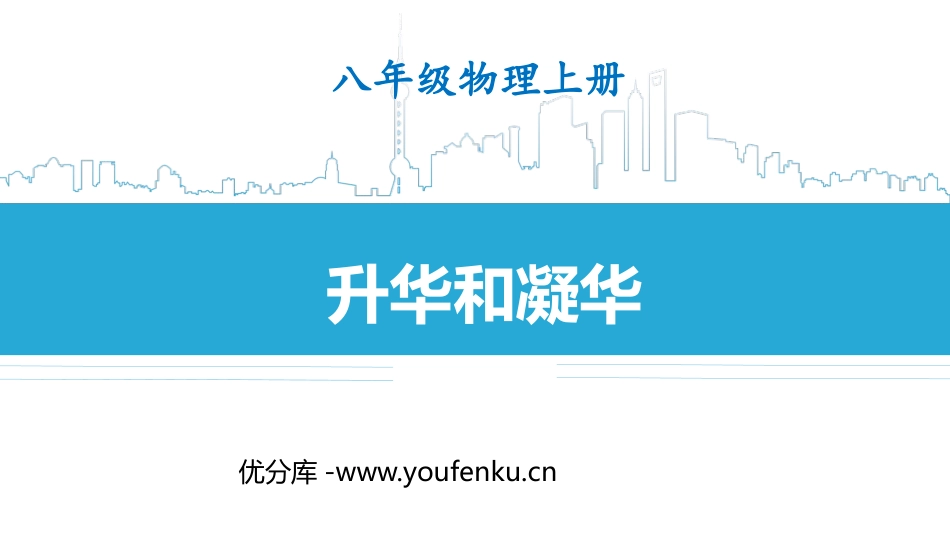《升华和凝华》物态及其变化PPT免费课件[北师大八年级物理]_第1页