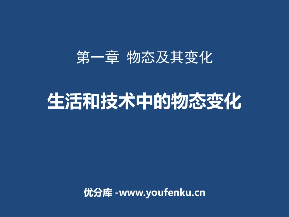 《生活和技术中的物态变化》物态及其变化PPT精品课件_第1页