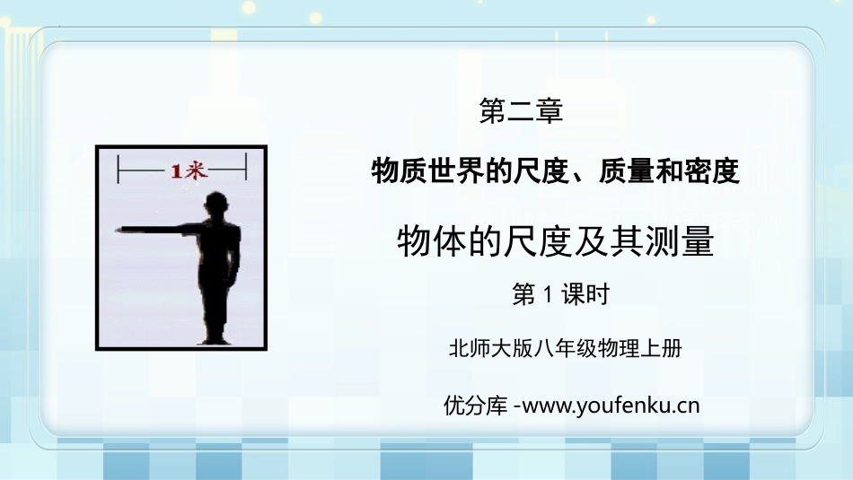 《物体的尺度及其测量》物质世界的尺度、质量和密度PPT课件_第1页