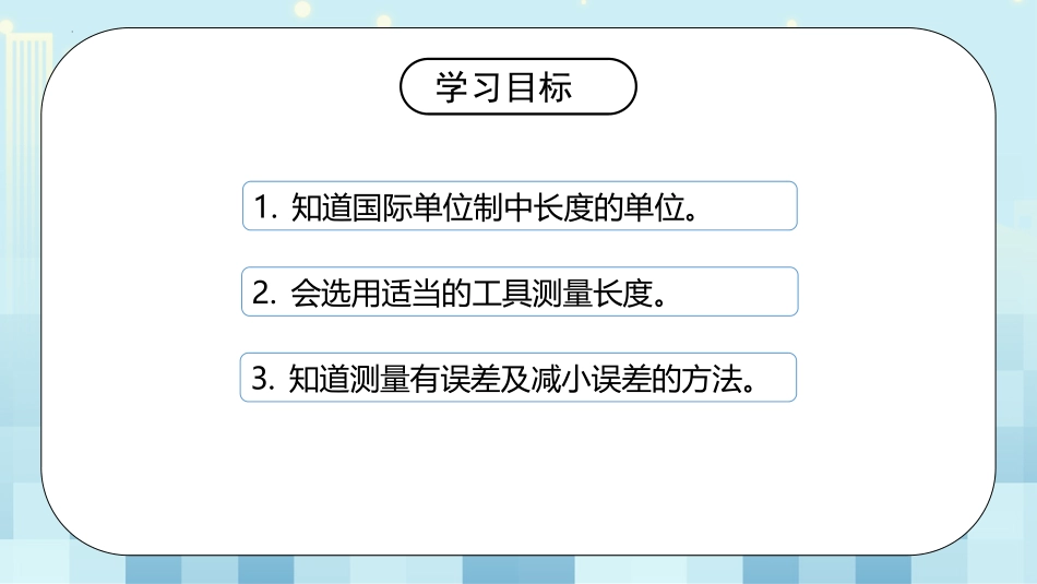 《物体的尺度及其测量》物质世界的尺度、质量和密度PPT课件_第3页