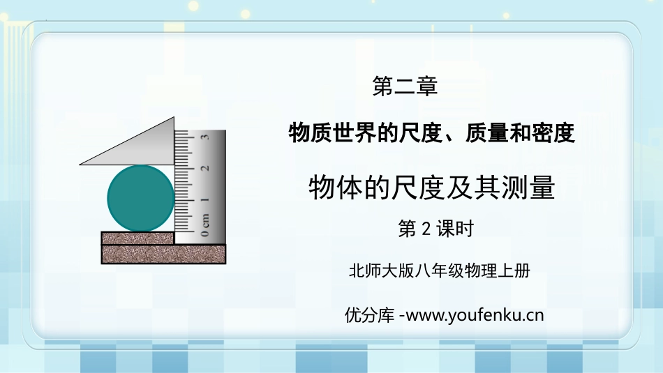 《物体的尺度及其测量》物质世界的尺度、质量和密度PPT课件_第1页