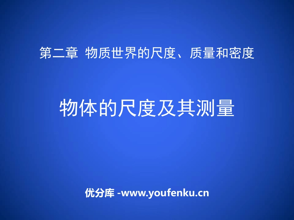 《物体的尺度及其测量》物质世界的尺度、质量和密度PPT精品课件_第1页