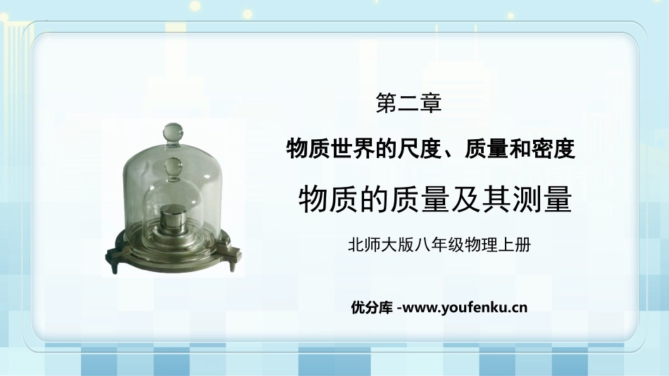 《物体的质量及其测量》物质世界的尺度、质量和密度PPT精品课件_第1页