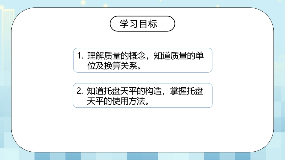 《物体的质量及其测量》物质世界的尺度、质量和密度PPT精品课件_第3页