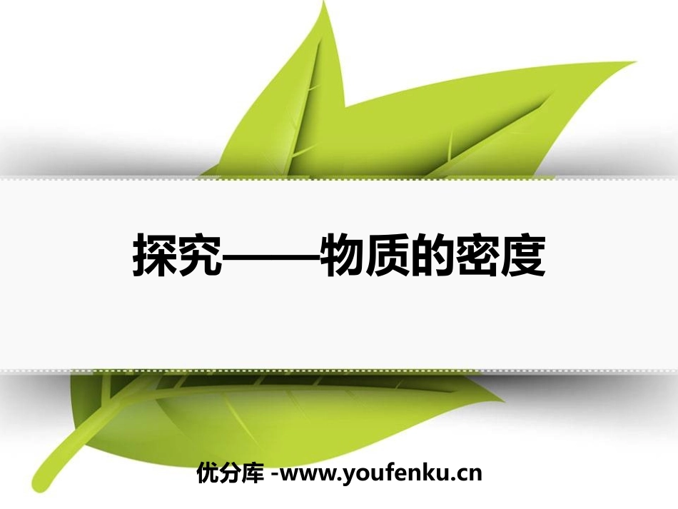 《探究-物质的密度》物质世界的尺度、质量和密度PPT精品课件_第1页