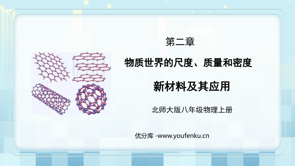 《新材料及其应用》物质世界的尺度、质量和密度PPT精品课件_第1页