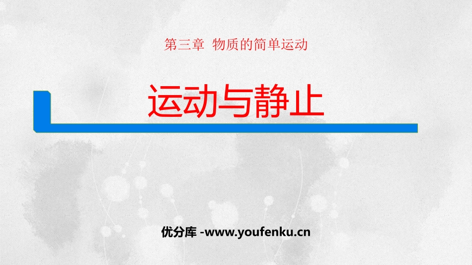 《运动与静止》物质的简单运动PPT精品课件[北师大八年级物理]_第1页