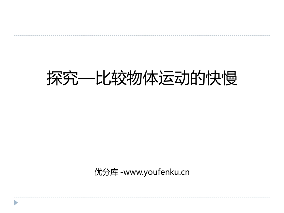 《探究-比较物体运动的快慢》物质的简单运动PPT课件_第1页