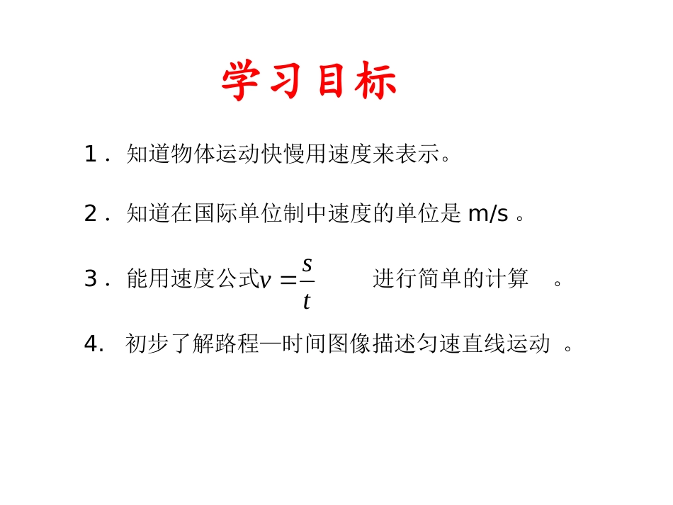 《探究-比较物体运动的快慢》物质的简单运动PPT课件_第2页