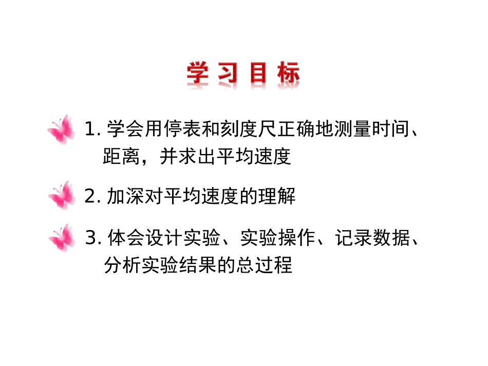 《平均速度的测量》物质的简单运动PPT优质课件[北师大八年级物理]_第2页