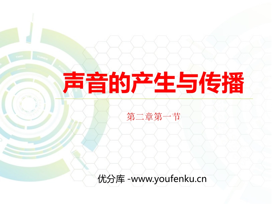 《声音的产生与传播》声现象PPT优质课件[北师大八年级物理]_第1页