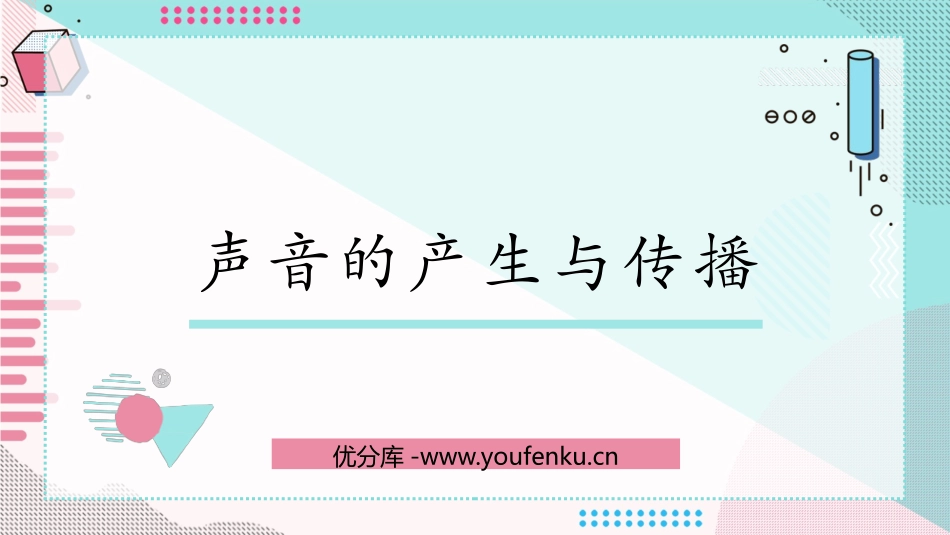 《声音的产生与传播》声现象PPT优秀课件[北师大八年级物理]_第1页