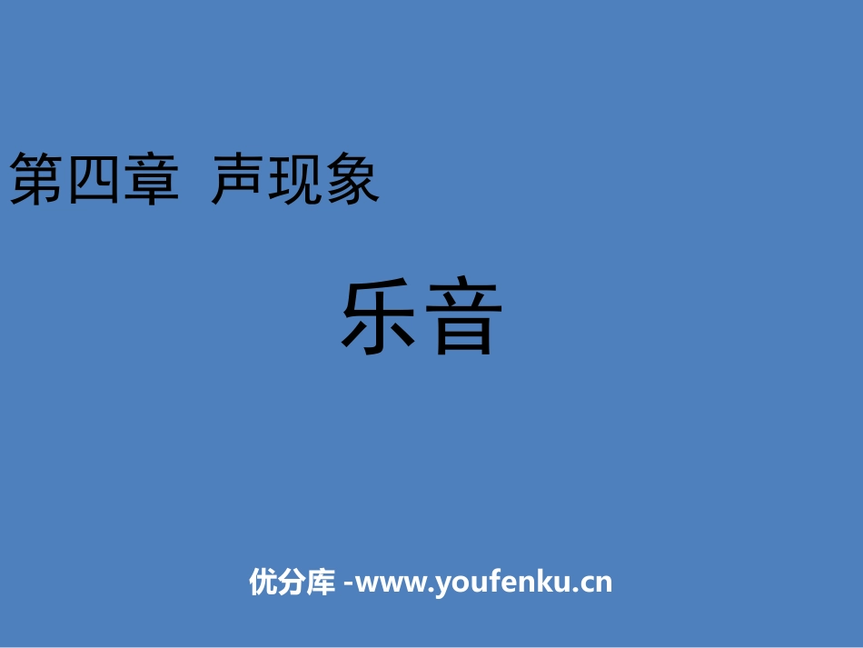 《乐音》声现象PPT优质课件[北师大八年级物理上册]_第1页