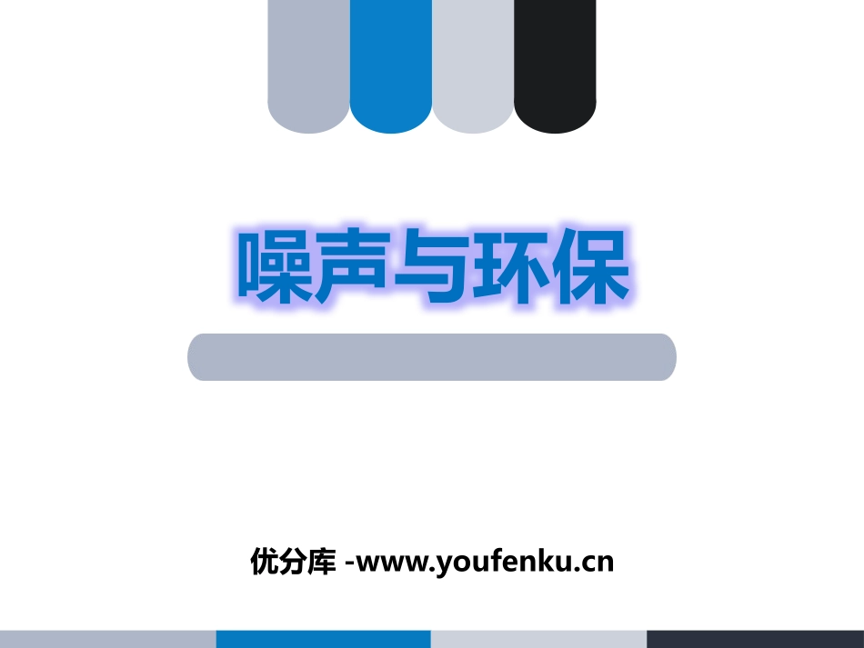 《噪声与环保》声现象PPT免费课件[北师大八年级物理上册]_第1页