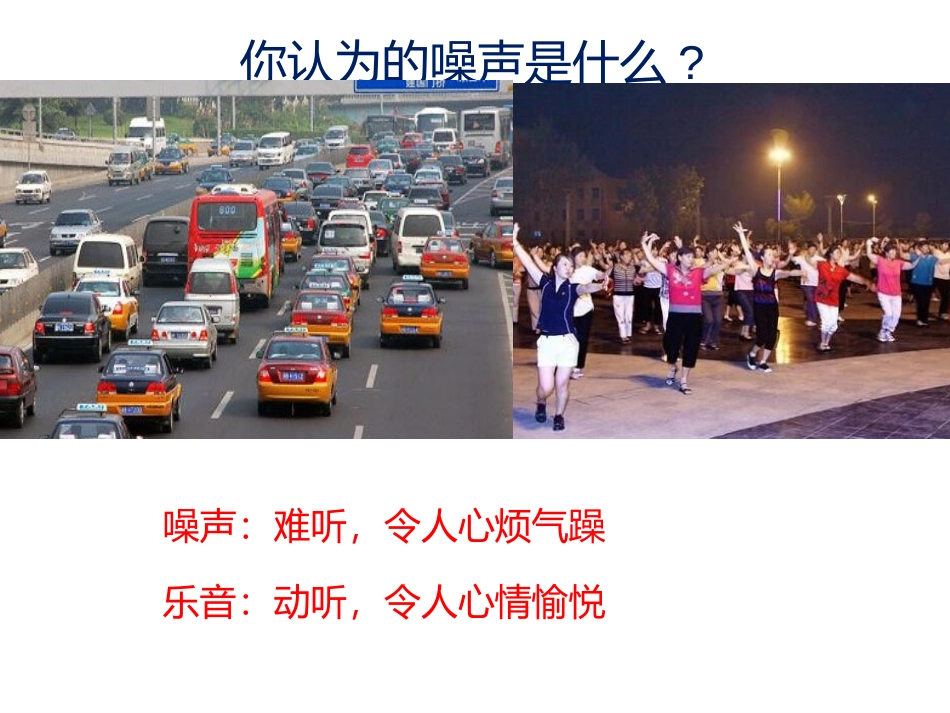 《噪声与环保》声现象PPT免费课件[北师大八年级物理上册]_第2页
