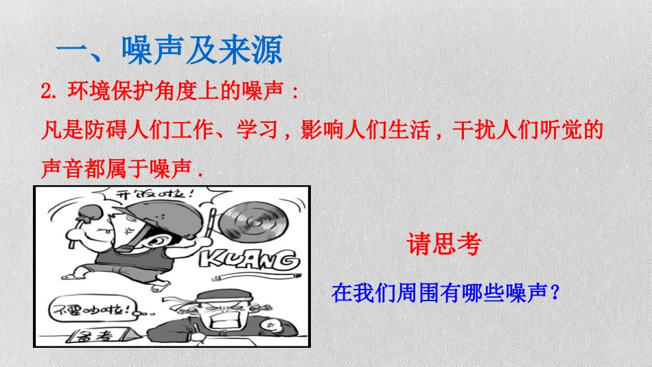 《噪声与环保》声现象PPT课件[北师大八年级物理上册]_第3页