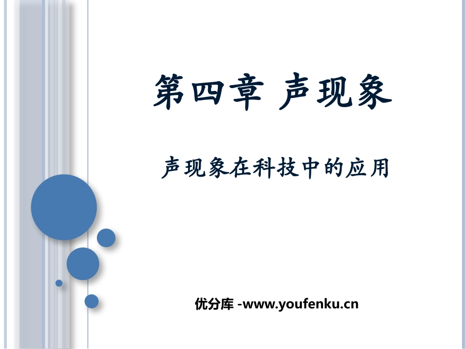 《声现象在科技中的应用》声现象PPT免费课件[北师大八年级物理]_第1页