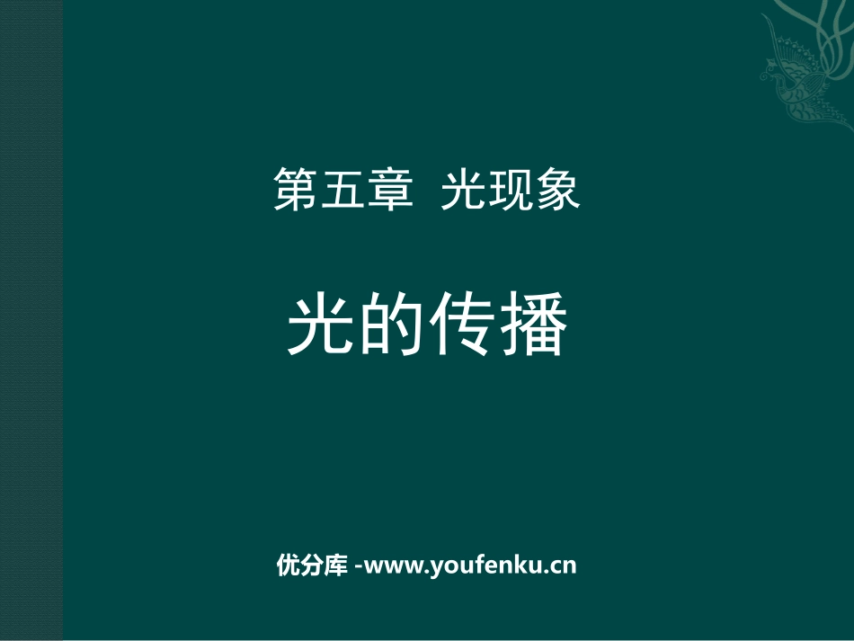 《光的传播》光现象PPT精品课件[北师大八年级物理上册]_第1页