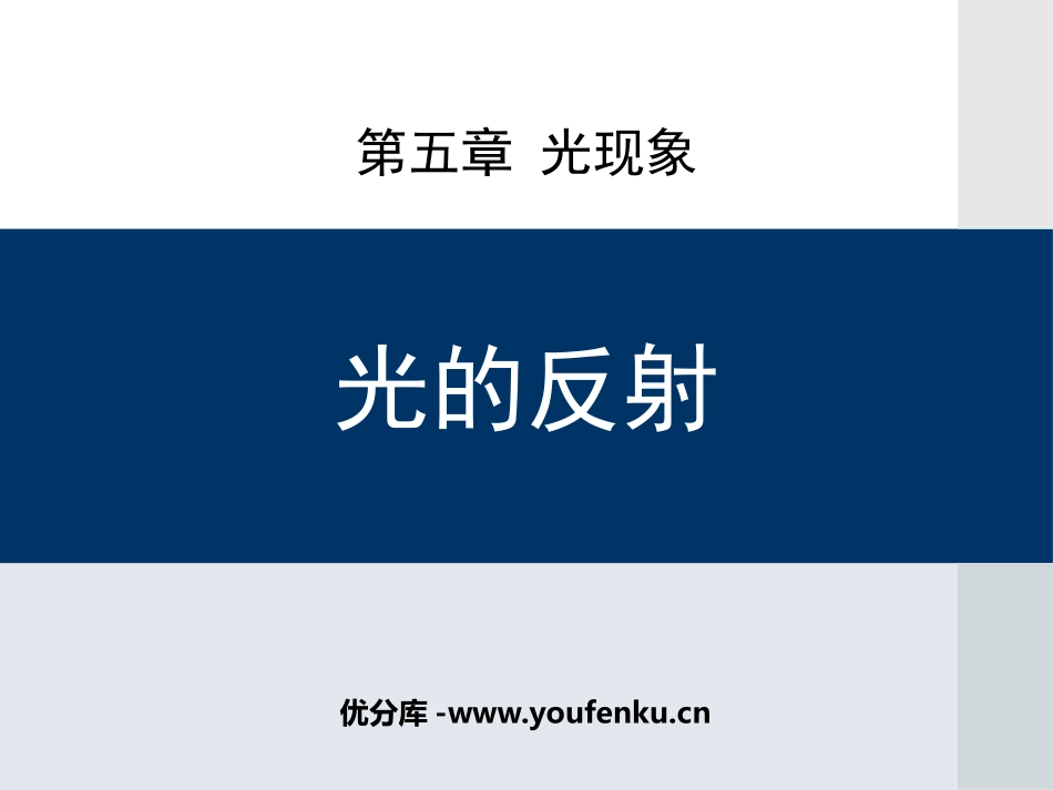 《光的反射》光现象PPT优质教学课件[北师大八年级物理上册]_第1页