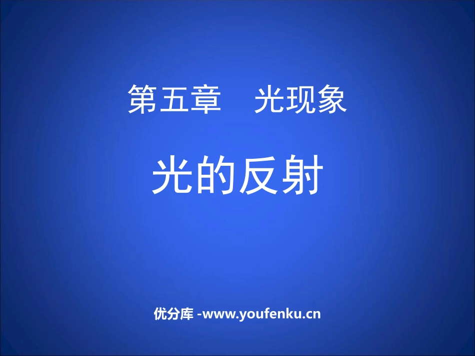 《光的反射》光现象PPT优秀教学课件[北师大八年级物理上册]_第1页