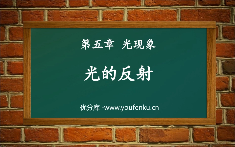 《光的反射》光现象PPT免费教学课件[北师大八年级物理上册]_第1页