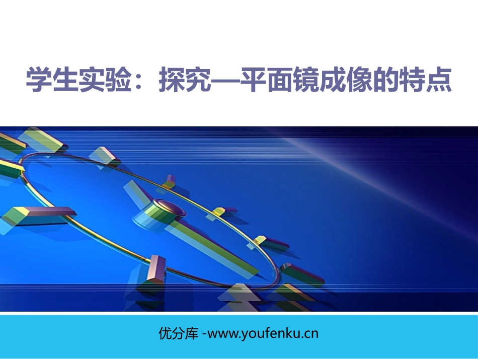 《探究-平面镜成像的特点》光现象PPT免费课件[北师大八年级物理]_第1页