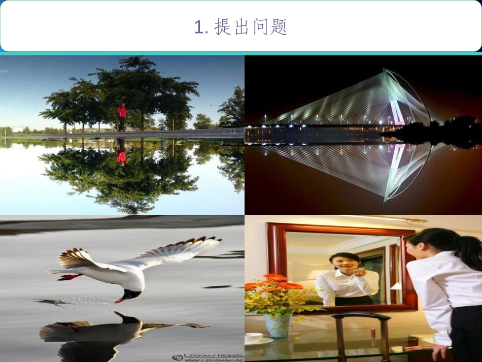 《探究-平面镜成像的特点》光现象PPT免费课件[北师大八年级物理]_第3页