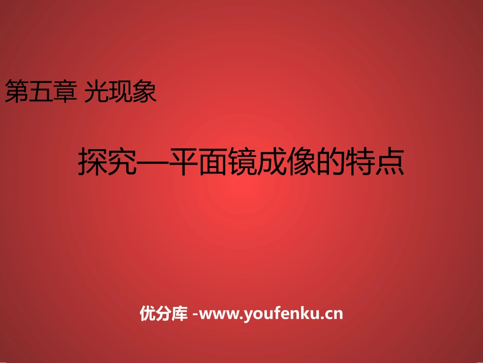 《探究-平面镜成像的特点》光现象PPT课件[北师大八年级物理]_第1页