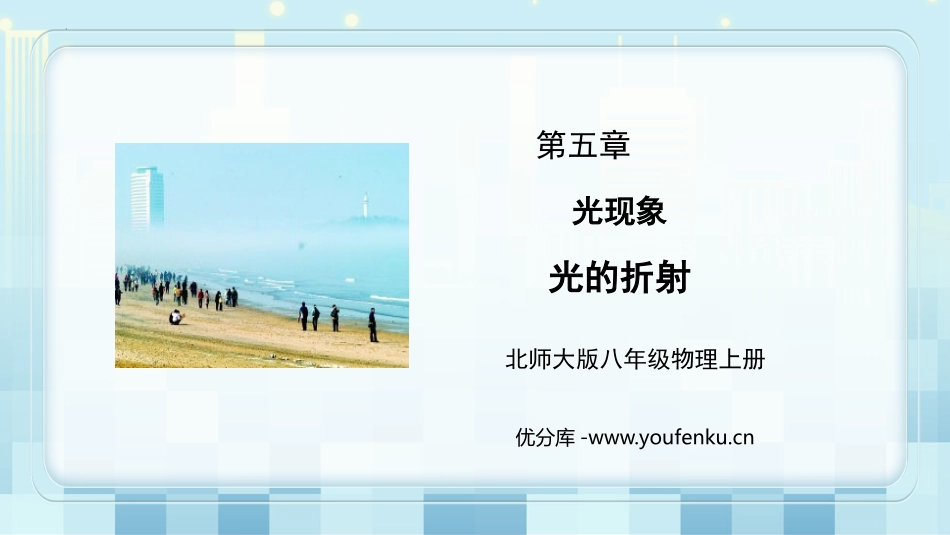 《光的折射》光现象PPT精品教学课件[北师大八年级物理上册]_第1页