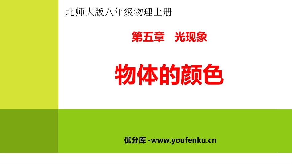 《物体的颜色》光现象PPT精品课件[北师大八年级物理上册]_第1页