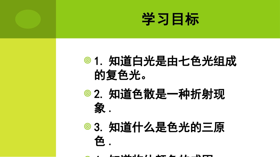 《物体的颜色》光现象PPT精品课件[北师大八年级物理上册]_第2页