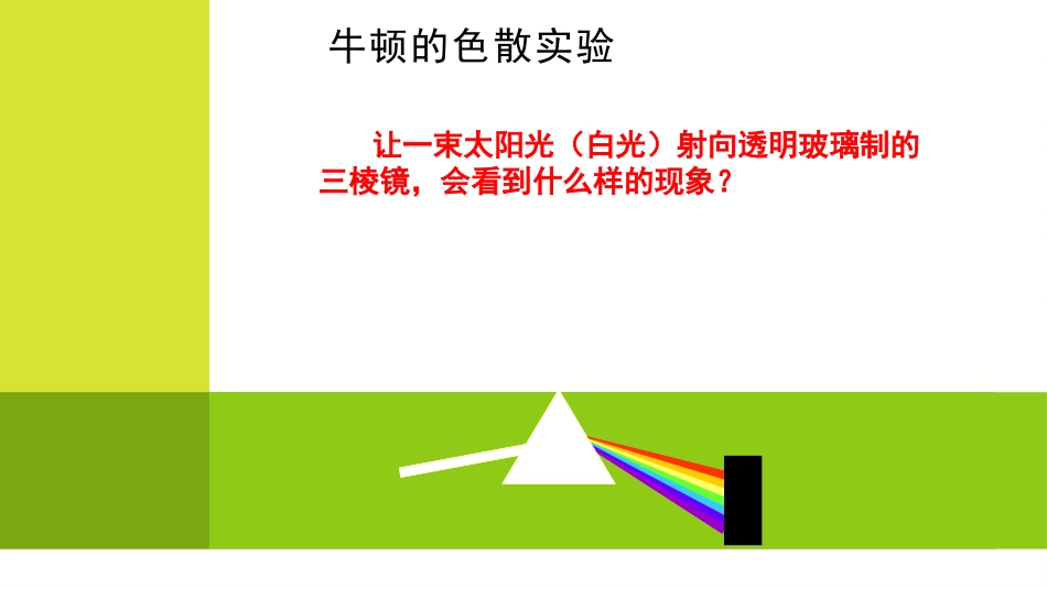 《物体的颜色》光现象PPT精品课件[北师大八年级物理上册]_第3页