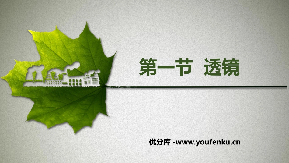 《透镜》常见的光学仪器PPT免费课件[北师大八年级物理下册]_第1页