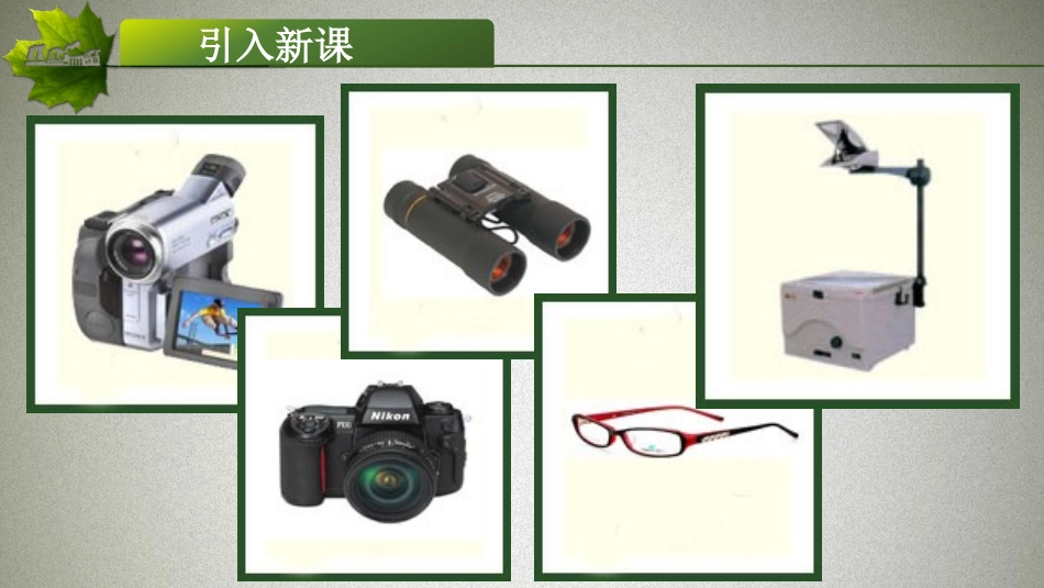 《透镜》常见的光学仪器PPT免费课件[北师大八年级物理下册]_第2页