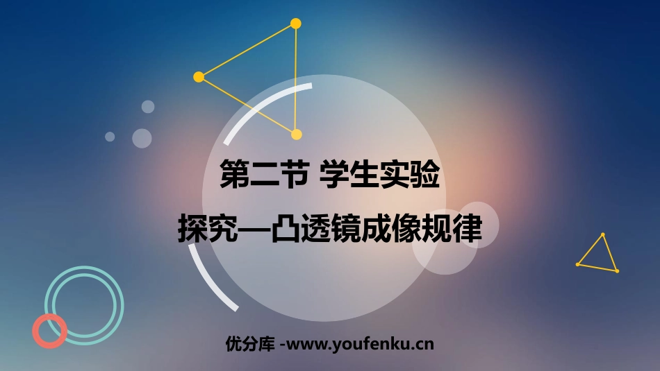 《探究-凸透镜成像规律》常见的光学仪器PPT教学课件_第1页