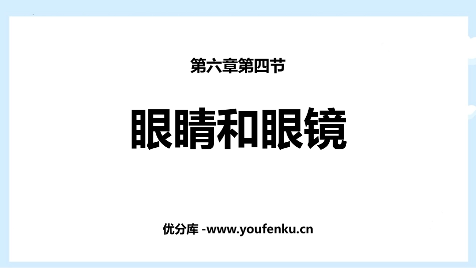 《眼睛和眼镜》常见的光学仪器PPT免费课件[北师大八年级物理]_第1页