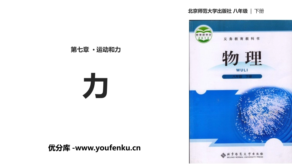 《力》运动和力PPT教学课件[北师大八年级物理下册]_第1页