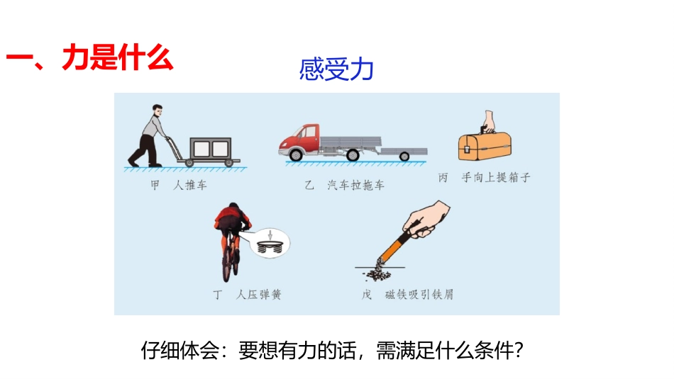 《力》运动和力PPT教学课件[北师大八年级物理下册]_第2页