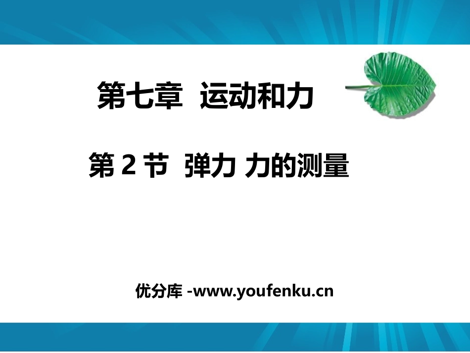 《弹力 力的测量》运动和力PPT精品课件[北师大八年级物理]_第1页