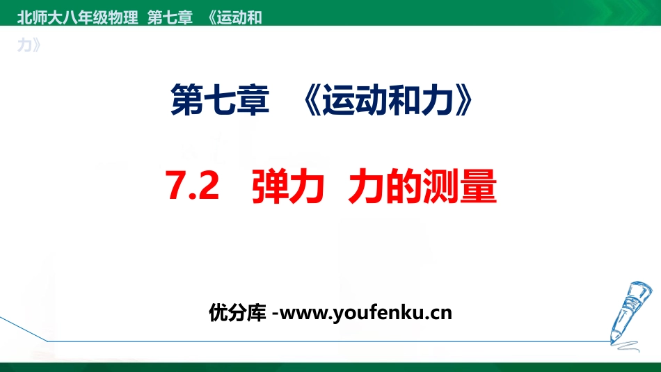 《弹力 力的测量》运动和力PPT课件[北师大八年级物理下册]_第1页