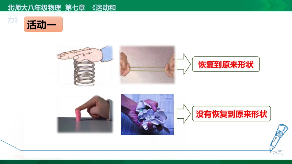 《弹力 力的测量》运动和力PPT课件[北师大八年级物理下册]_第3页