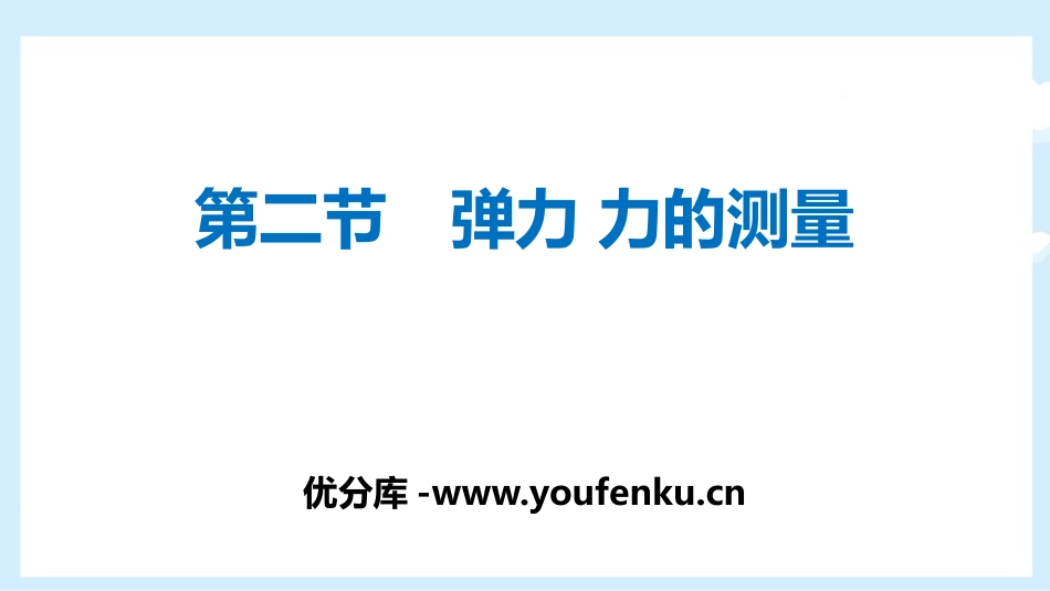 《弹力 力的测量》运动和力PPT免费课件[北师大八年级物理]_第1页