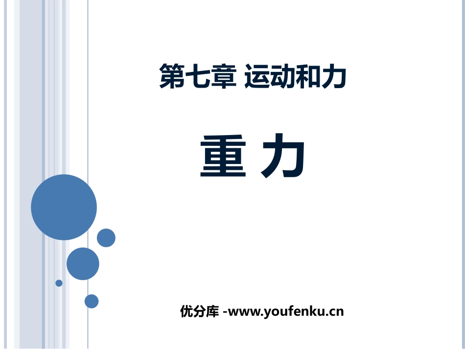 《重力》运动和力PPT精品课件[北师大八年级物理下册]_第1页