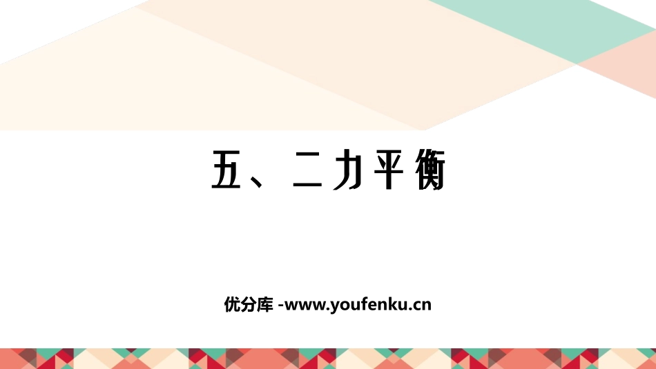 《二力平衡》运动和力PPT精品教学课件[北师大八年级物理]_第1页