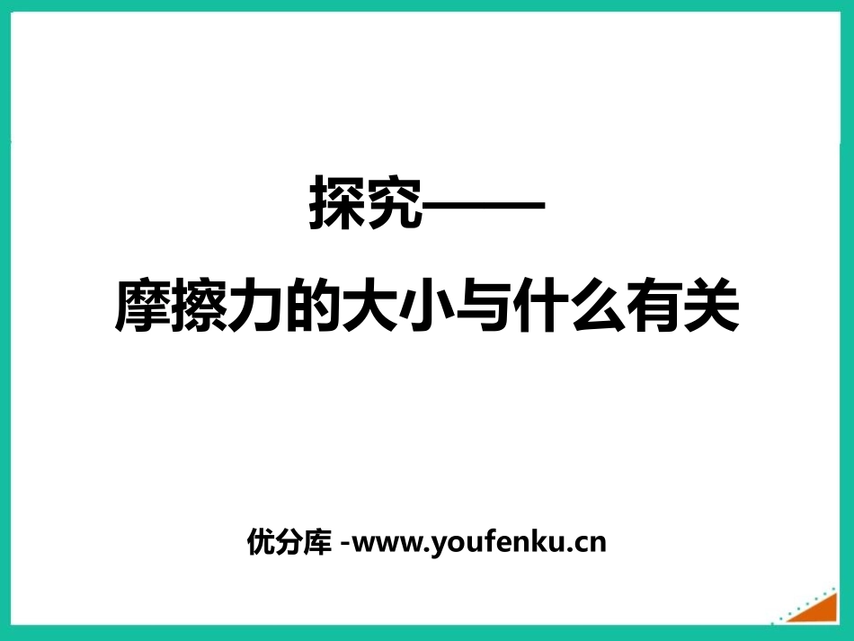 《探究-摩擦力的大小与什么有关》运动和力PPT精品课件_第1页